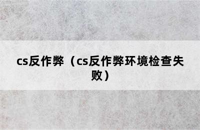 cs反作弊（cs反作弊环境检查失败）