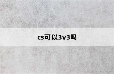 cs可以3v3吗