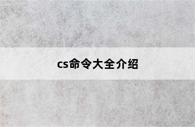 cs命令大全介绍