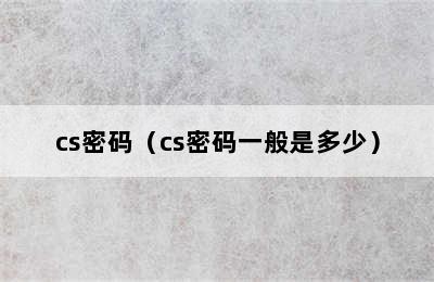 cs密码（cs密码一般是多少）