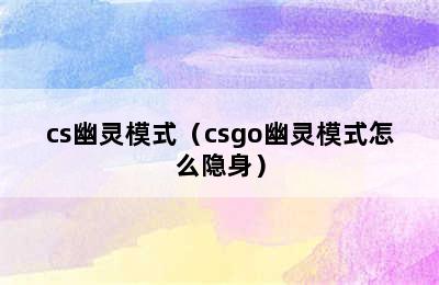 cs幽灵模式（csgo幽灵模式怎么隐身）