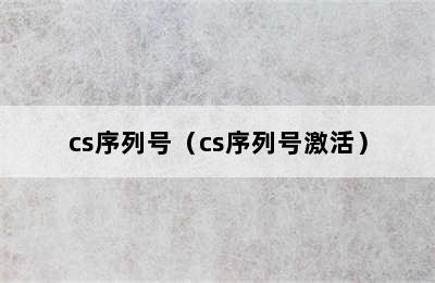 cs序列号（cs序列号激活）