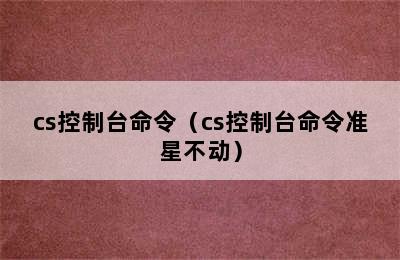 cs控制台命令（cs控制台命令准星不动）