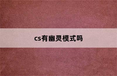 cs有幽灵模式吗