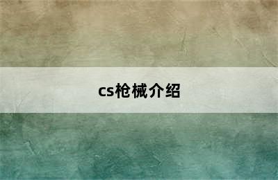 cs枪械介绍