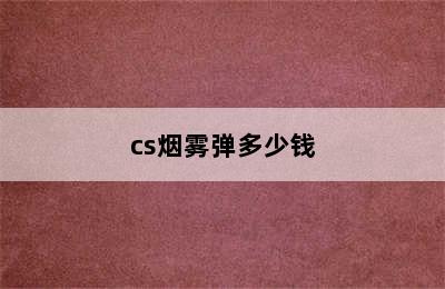 cs烟雾弹多少钱