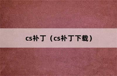 cs补丁（cs补丁下载）