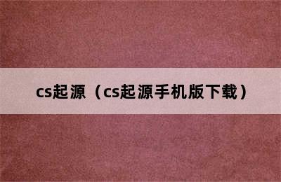 cs起源（cs起源手机版下载）