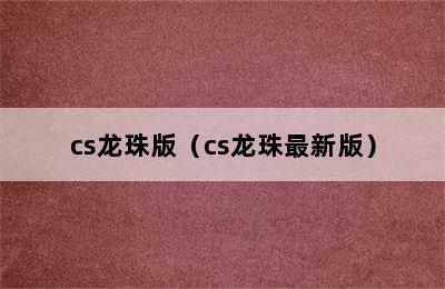 cs龙珠版（cs龙珠最新版）