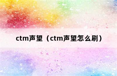 ctm声望（ctm声望怎么刷）