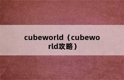 cubeworld（cubeworld攻略）