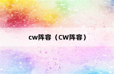 cw阵容（CW阵容）