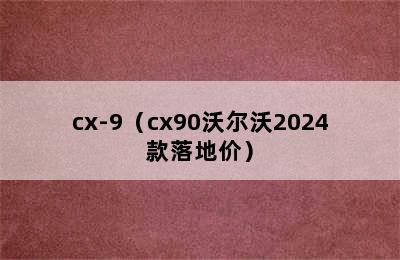 cx-9（cx90沃尔沃2024款落地价）