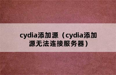 cydia添加源（cydia添加源无法连接服务器）