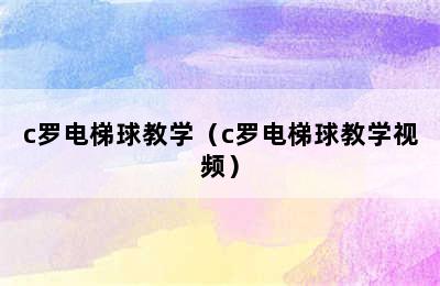 c罗电梯球教学（c罗电梯球教学视频）