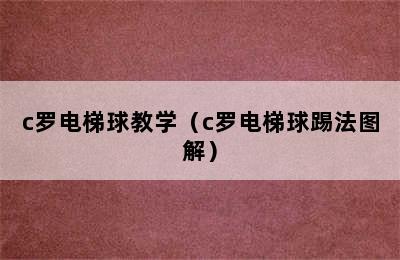 c罗电梯球教学（c罗电梯球踢法图解）