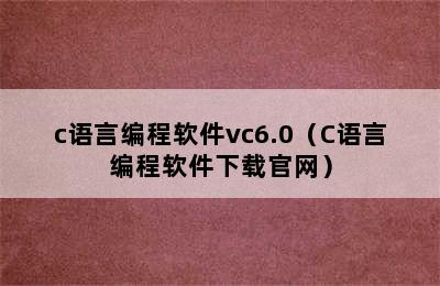 c语言编程软件vc6.0（C语言编程软件下载官网）