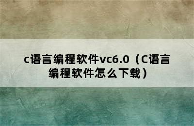 c语言编程软件vc6.0（C语言编程软件怎么下载）