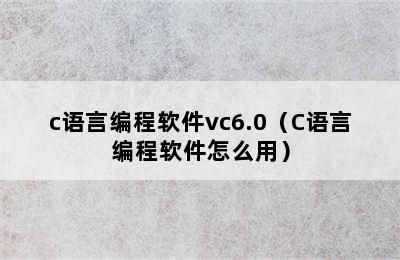 c语言编程软件vc6.0（C语言编程软件怎么用）