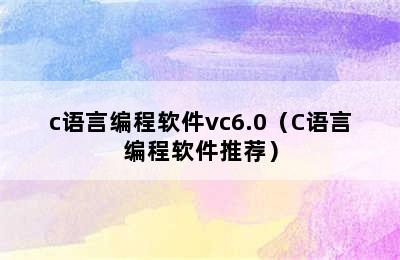 c语言编程软件vc6.0（C语言编程软件推荐）