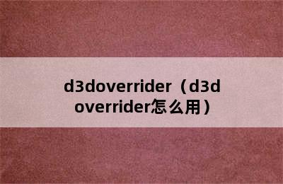 d3doverrider（d3doverrider怎么用）