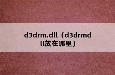 d3drm.dll（d3drmdll放在哪里）