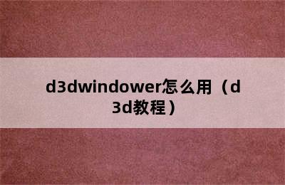 d3dwindower怎么用（d3d教程）