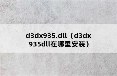 d3dx935.dll（d3dx935dll在哪里安装）