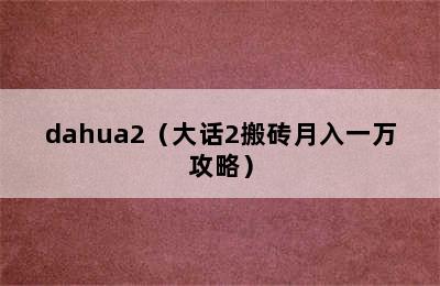 dahua2（大话2搬砖月入一万攻略）