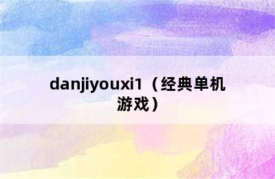 danjiyouxi1（经典单机游戏）