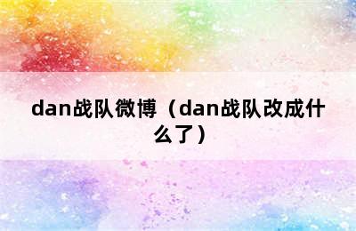 dan战队微博（dan战队改成什么了）