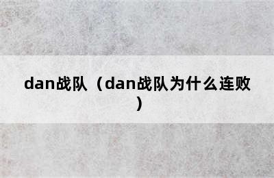 dan战队（dan战队为什么连败）