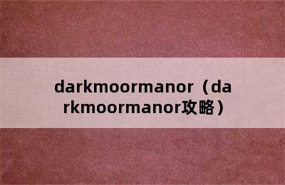 darkmoormanor（darkmoormanor攻略）