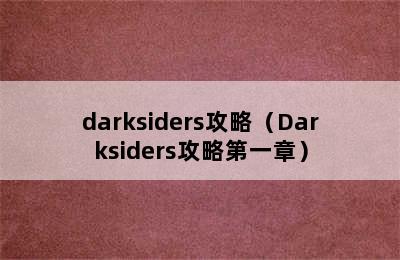 darksiders攻略（Darksiders攻略第一章）