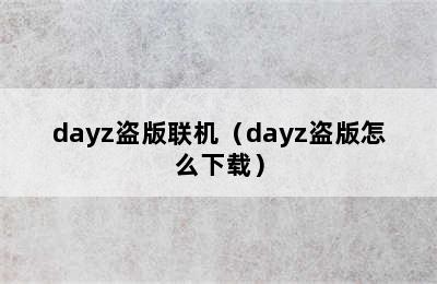 dayz盗版联机（dayz盗版怎么下载）