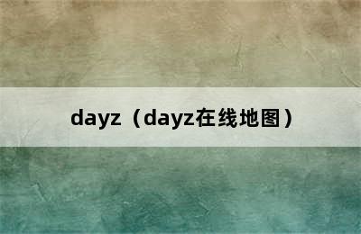 dayz（dayz在线地图）