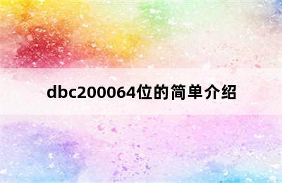 dbc200064位的简单介绍