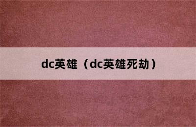 dc英雄（dc英雄死劫）