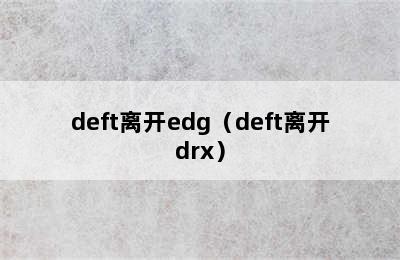 deft离开edg（deft离开drx）