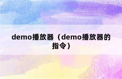 demo播放器（demo播放器的指令）