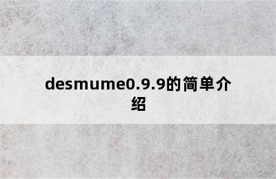 desmume0.9.9的简单介绍