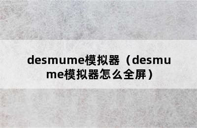 desmume模拟器（desmume模拟器怎么全屏）