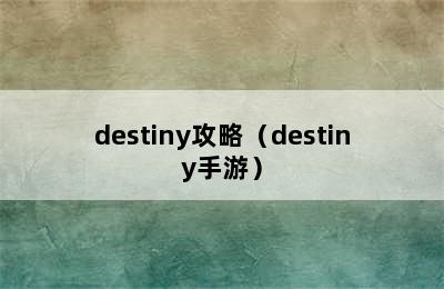 destiny攻略（destiny手游）