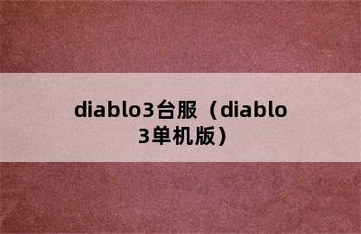 diablo3台服（diablo3单机版）