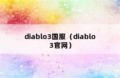 diablo3国服（diablo3官网）