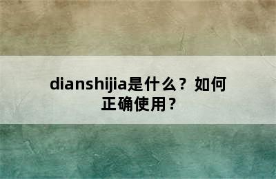 dianshijia是什么？如何正确使用？