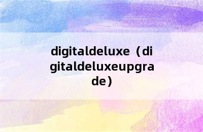 digitaldeluxe（digitaldeluxeupgrade）