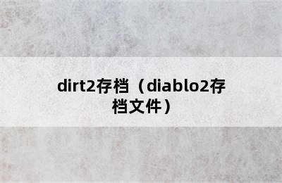 dirt2存档（diablo2存档文件）