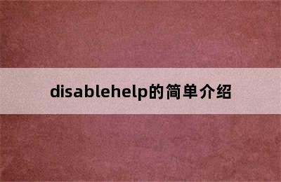 disablehelp的简单介绍