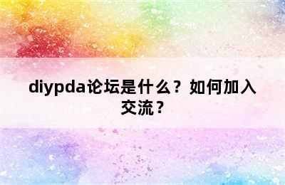 diypda论坛是什么？如何加入交流？